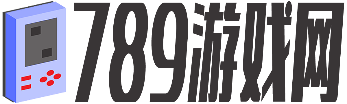 789游戏网
