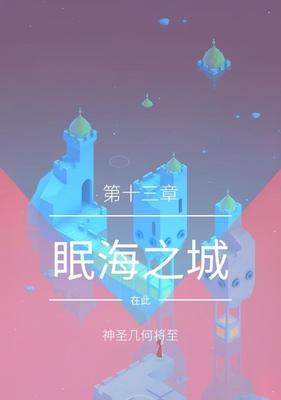 《探索纪念碑谷2第12关的文通关教程》（逐步攻略游戏中充满挑战的第12关）