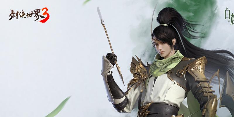剑侠世界3新手必选职业大揭秘（探索最强职业选择）