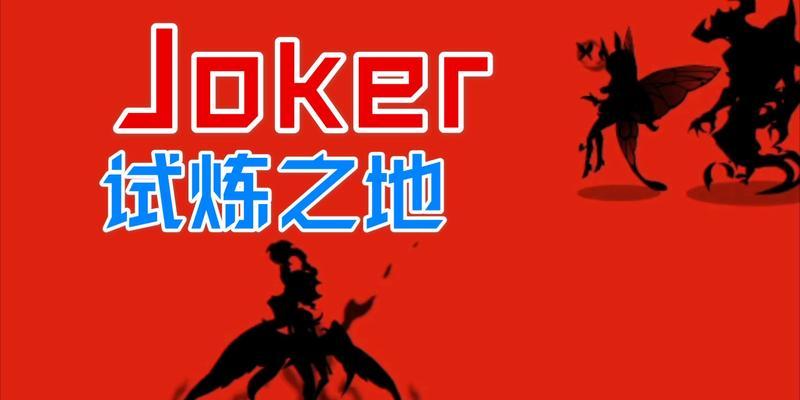 剑与远征JOKER试炼之地阵容通关攻略（打造强力阵容）