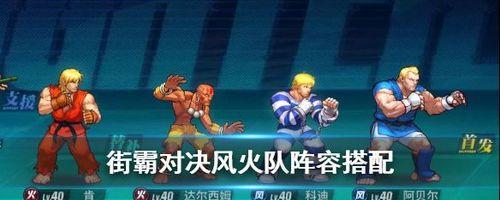 街霸对决（解析游戏中强大的平民阵容）