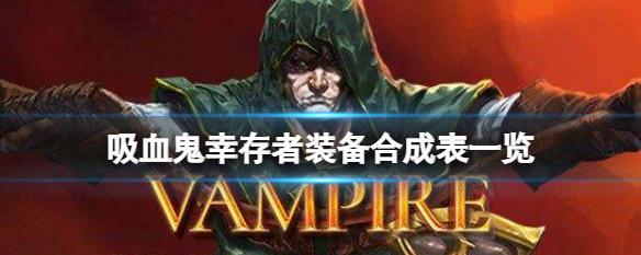 《以吸血鬼幸存者武器进化搭配一览》（打造最强战斗力）