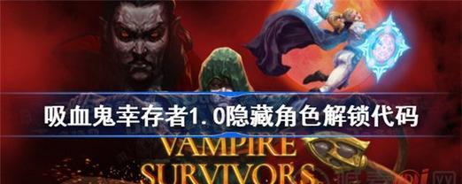 如何解锁吸血鬼幸存者角色（在游戏中获得这个强大的角色吧）