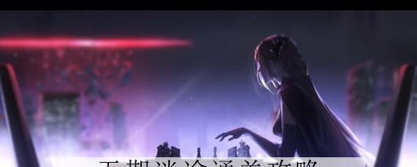 《无期迷途夏音》烙印搭配，打造最强角色（探究《无期迷途夏音》中不同烙印的搭配）