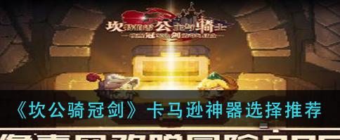 《坎公骑冠剑》游戏在卡马逊乐园的畅玩体验（探寻卡马逊乐园为你带来的游戏新奇体验）