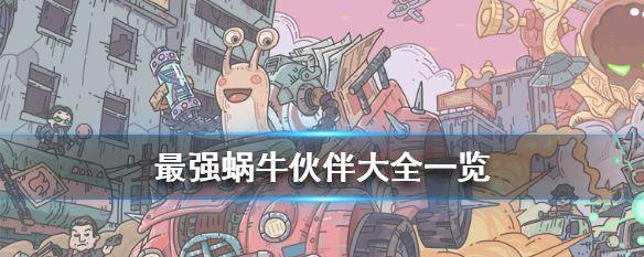 最强蜗牛朴巨汉（揭秘朴巨汉如何在游戏中获得最强称号）