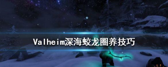 英灵神殿钓鱼技巧攻略-成为顶级钓手的秘籍（成为钓鱼大师）