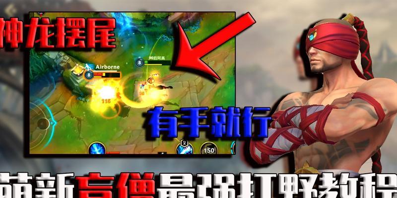 《探秘盲僧打野加点解析》（拔得头筹的天赋）