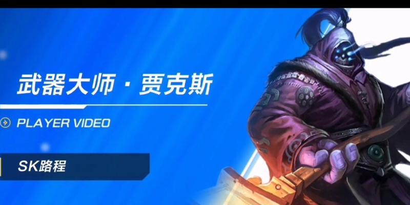 《英雄联盟手游单带流武器大师出装攻略》（如何在英雄联盟手游中使用武器大师出装进行单带流的高效打法）