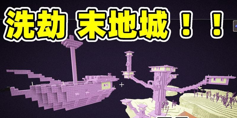 探秘我的世界末地城（解锁未知的冒险之旅）