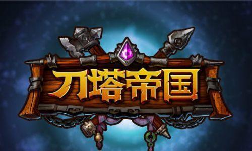 《刀塔帝国》游戏开局攻略（玩转《刀塔帝国》）