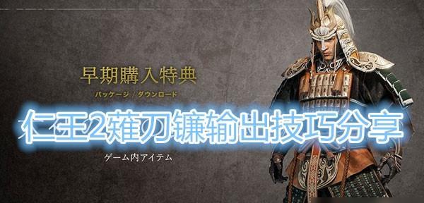 《以仁王2》薙刀镰怎么用（打造高效输出！掌握薙刀镰的技巧）