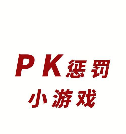 789小游戏惩罚方式