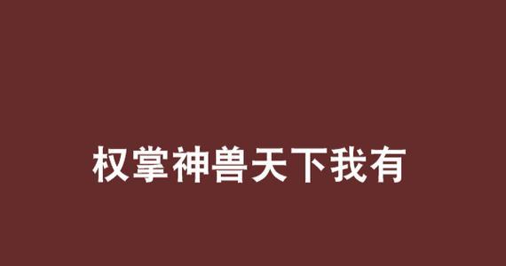 攻城天下神兽的神秘面纱