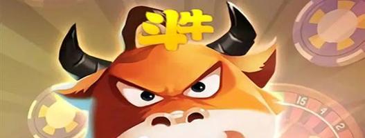 四人斗牛收牌怎么玩？规则和常见问题解答？