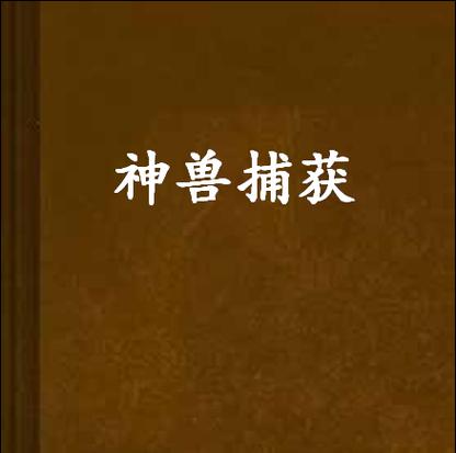 天下神兽小说：探索奇幻世界中的神话生物