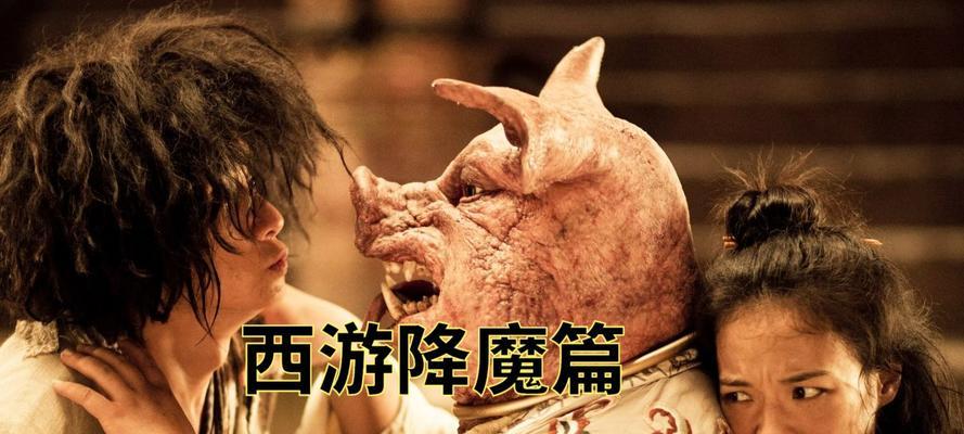 西游降魔篇：中国式神话演绎的现代复兴