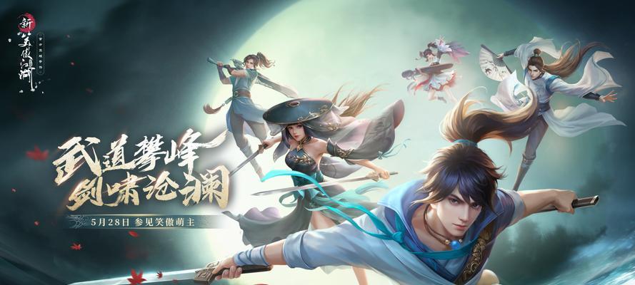 完美世界手游笑傲江湖新手常见问题解答？如何快速上手游戏？