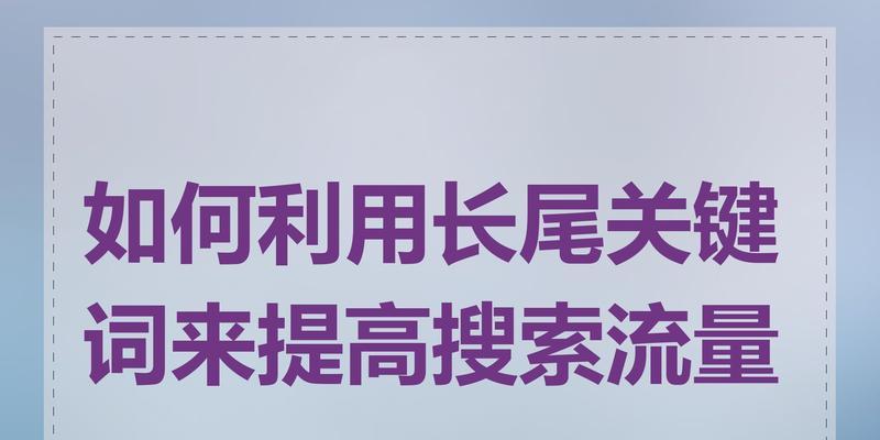 长尾关键词的作用