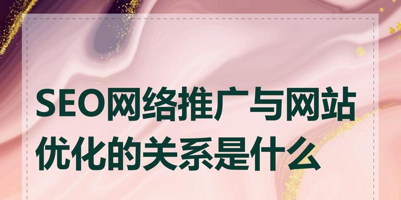 SEO网络推广：如何打造搜索引擎的黄金法则