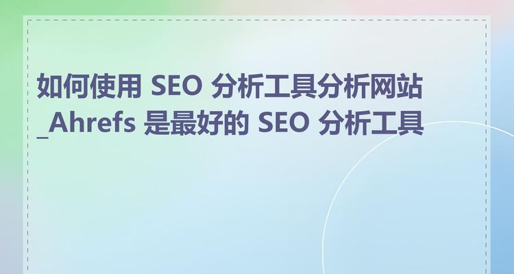 网站SEO分析工具的全面解析及使用攻略