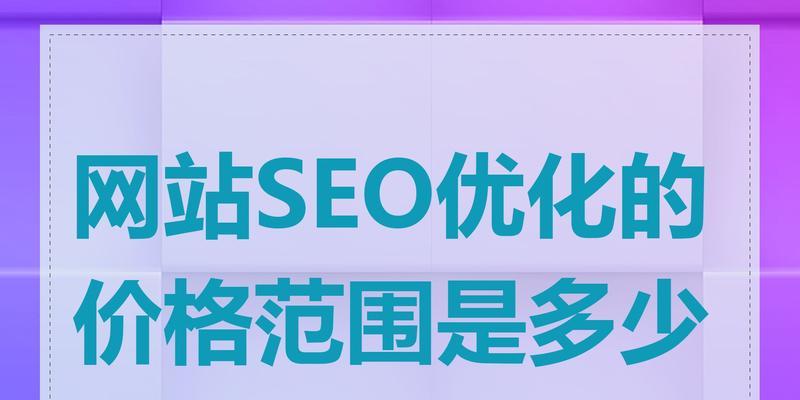 SEO优化的价格是多少？