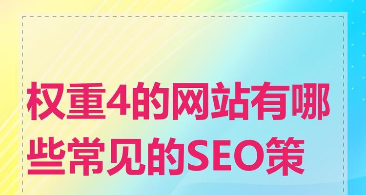 SEO策略有哪些？如何根据需求选择合适的SEO策略？