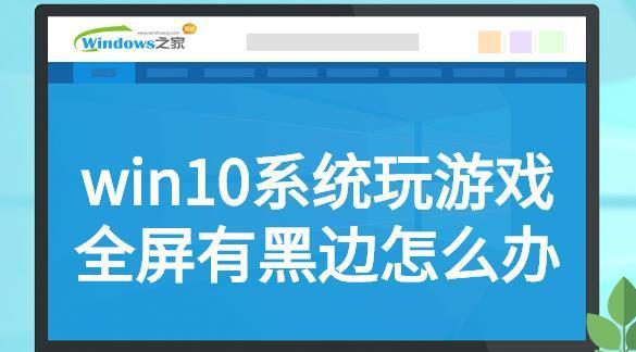 win10笔记本玩cf黑边问题如何解决？