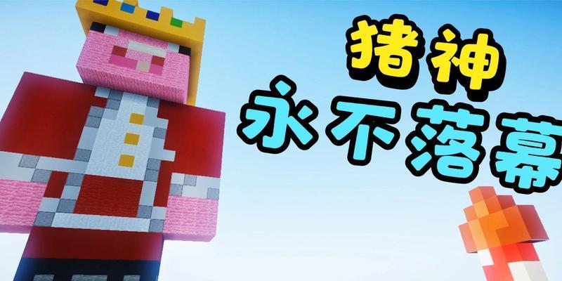 怎么在我的世界自己做猪神雕像？需要哪些材料？