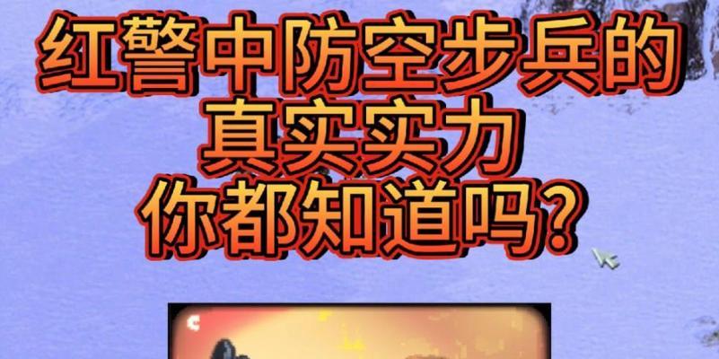 红警2要塞防空步兵配置方法是什么？