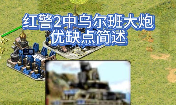 红警2中美国大炮的建造方法是什么？