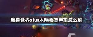 魔兽世界中觉醒教派声望如何快速提升？刷声望的策略是什么？