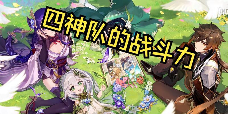 原神开局时如何对抗四神？有哪些策略和技巧？