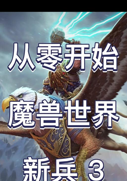 魔兽世界中如何高效打野猪？砍野猪的技巧和装备推荐是什么？