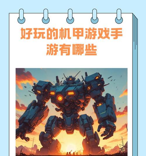 机甲游戏手游推荐有哪些？
