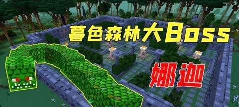 我的世界中娜迦召唤方法是什么？步骤如何？