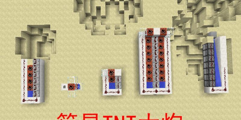 我的世界中如何制作tnt大炮？tnt大炮的制作方法是什么？