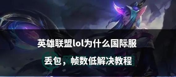 电脑登录英雄联盟平台遇到问题怎么办？