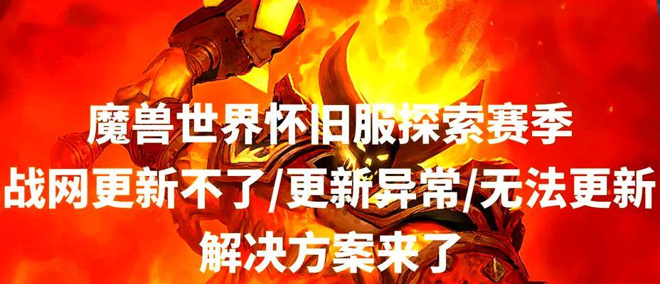 魔兽世界更新失败的解决步骤有哪些？