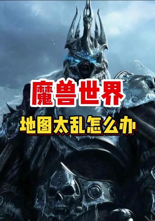 魔兽标记条怎么关？如何关闭标记条以提高游戏体验？