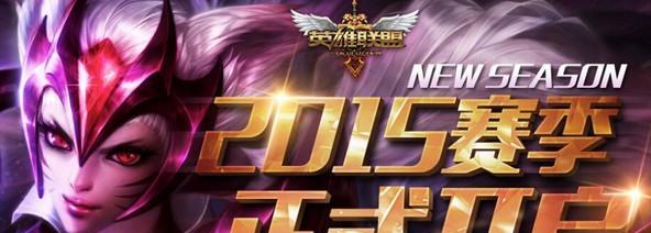 英雄联盟s6赛季是什么时候开始的？有哪些重要更新？