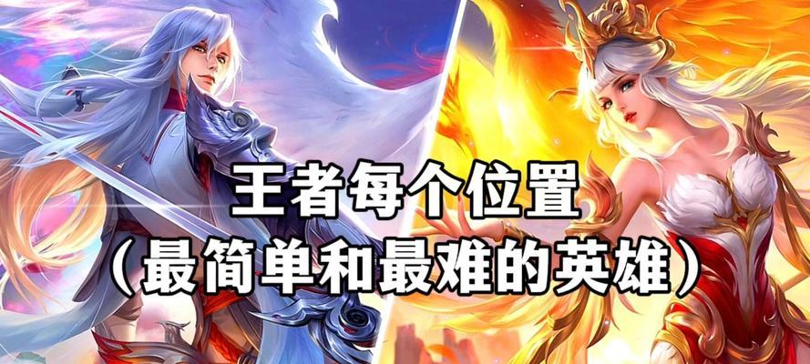 王者荣耀中哪个位置最难玩？如何克服难点？