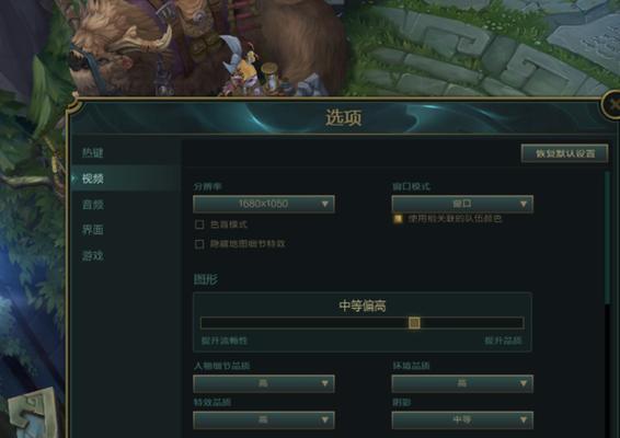 英雄联盟窗口大小调整方法？
