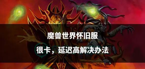 魔兽世界游戏中卡死的解决办法是什么？