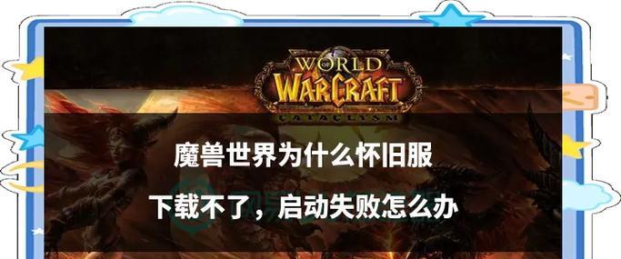 魔兽战场进入失败怎么办？如何解决魔兽战场无法进入的问题？