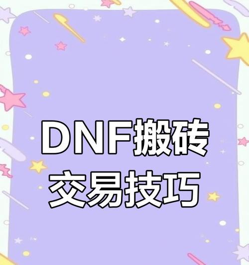DNF中的交易系统如何使用？交易时应注意哪些事项？