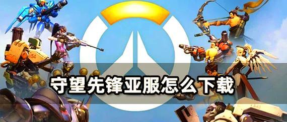 守望先锋神将杯的获取条件是什么？