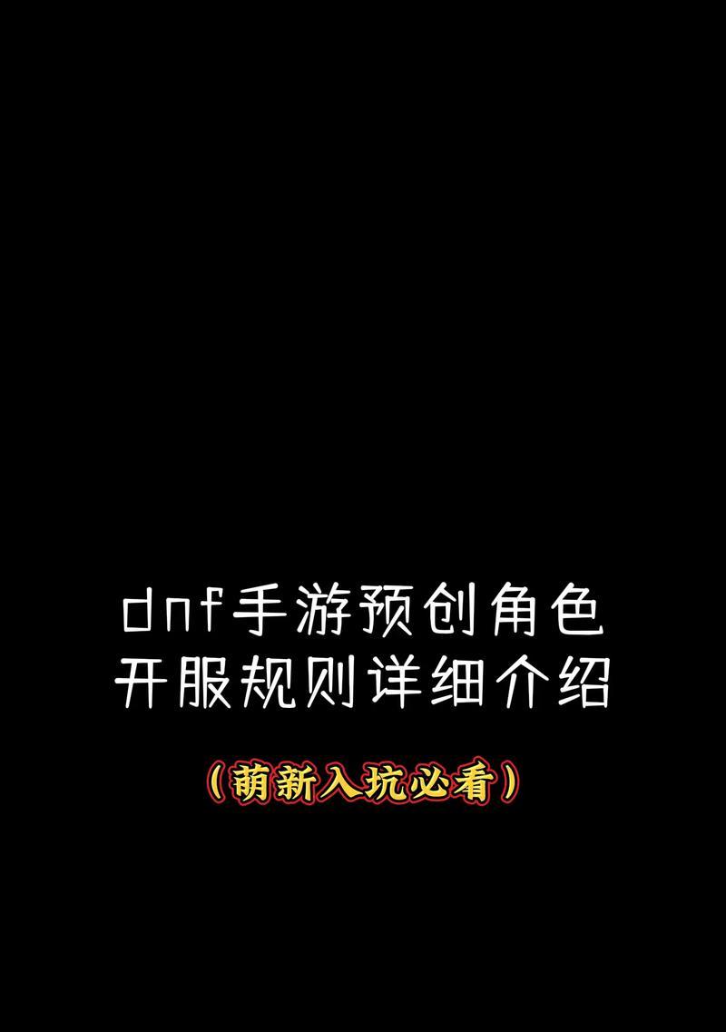 预创地下城角色需要哪些步骤？操作过程中应注意什么？