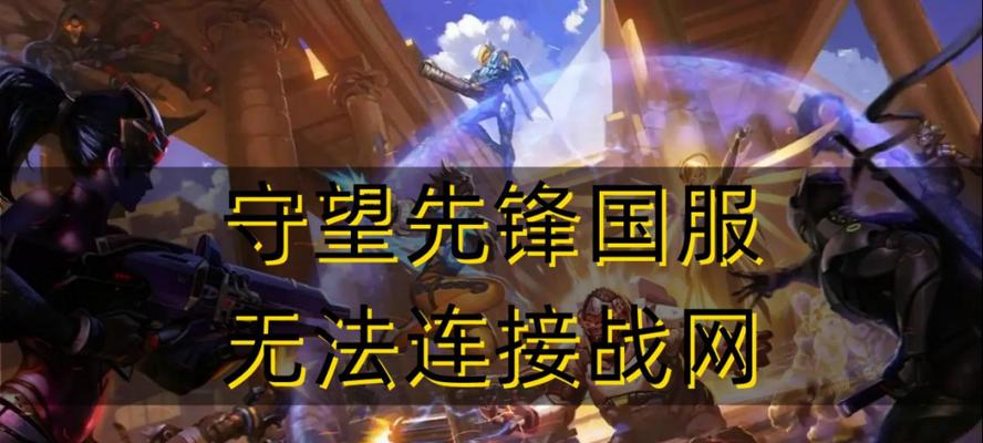 守望先锋如何解锁解绑战网？解锁解绑时需要注意什么？