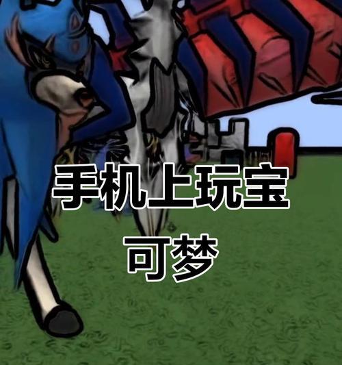 手机口袋妖怪联机的方法是什么？有哪些联机技巧？